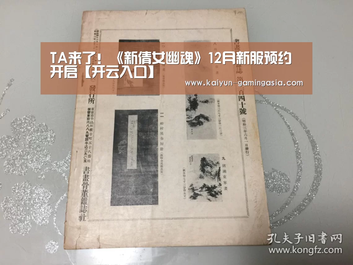 TA来了!《新倩女幽魂》12月新服预约开启【开云入口】(图2) 开云平台