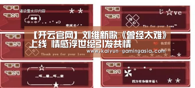 【开云官网】刘维新歌《曾经太难》上线 情感浮世绘引发共情(图2) 开云官网