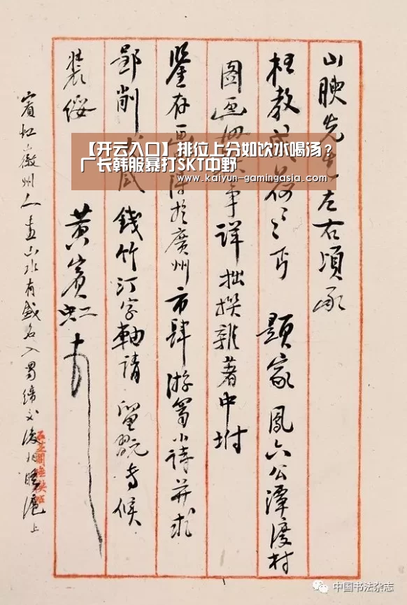 【开云入口】排位上分如饮水喝汤?厂长韩服暴打SKT中野(图1) 开云平台