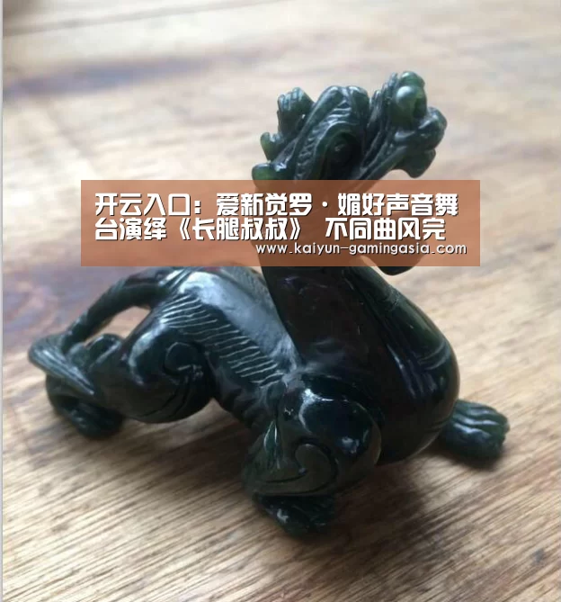 开云入口:爱新觉罗·媚好声音舞台演绎《长腿叔叔》 不同曲风完美展现可塑性(图2) 开云平台