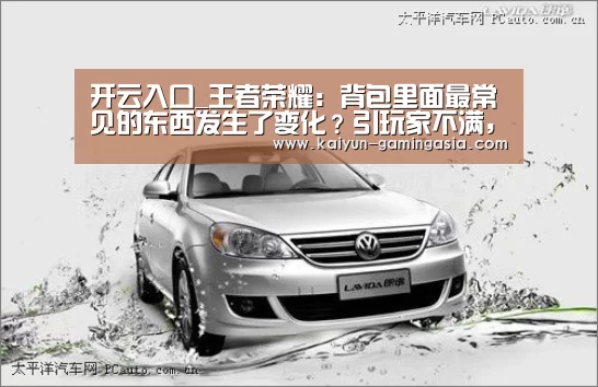 开云入口_王者荣耀:背包里面最常见的东西发生了变化?引玩家不满,还以为抽到了皮肤(图2) 开云入口