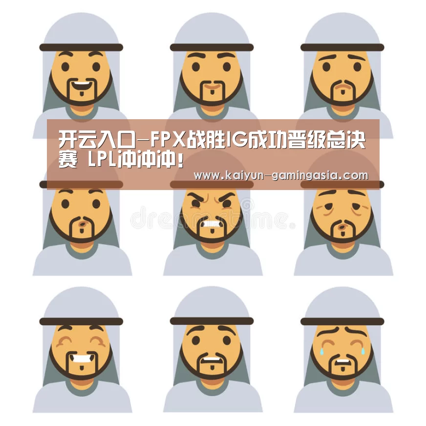 开云入口-FPX战胜IG成功晋级总决赛 LPL冲冲冲!(图2) 开云入口