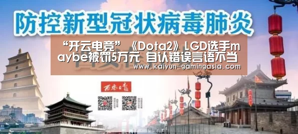 “开云电竞”《Dota2》LGD选手maybe被罚5万元 自认错误言语不当(图1) 开云平台