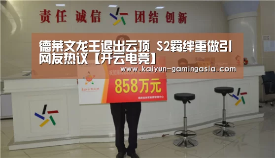 德莱文龙王退出云顶 S2羁绊重做引网友热议【开云电竞】(图2) 开云入口