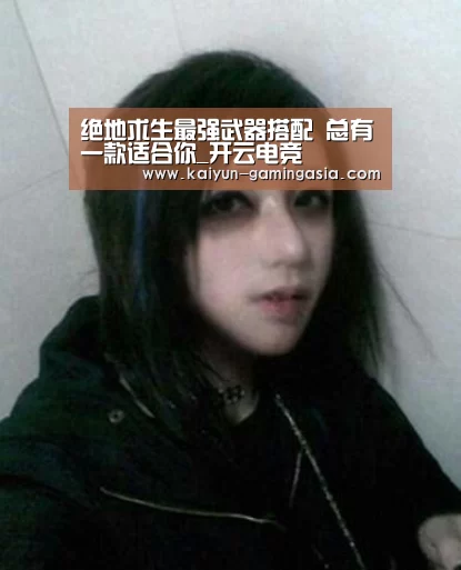 绝地求生最强武器搭配 总有一款适合你_开云电竞(图2) 开云入口