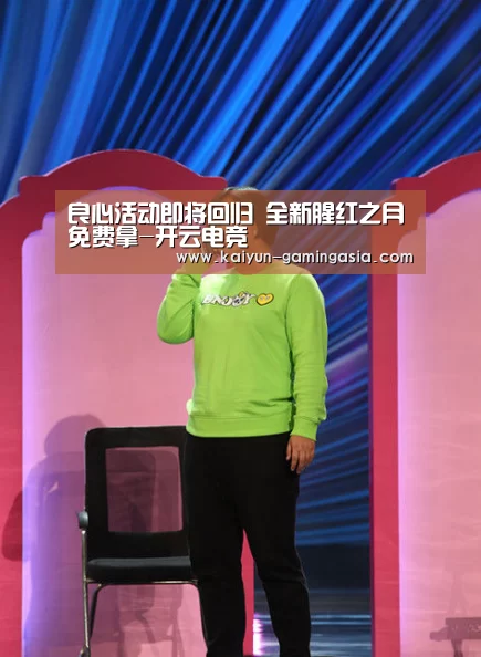 良心活动即将回归 全新腥红之月免费拿-开云电竞(图1) 开云电竞