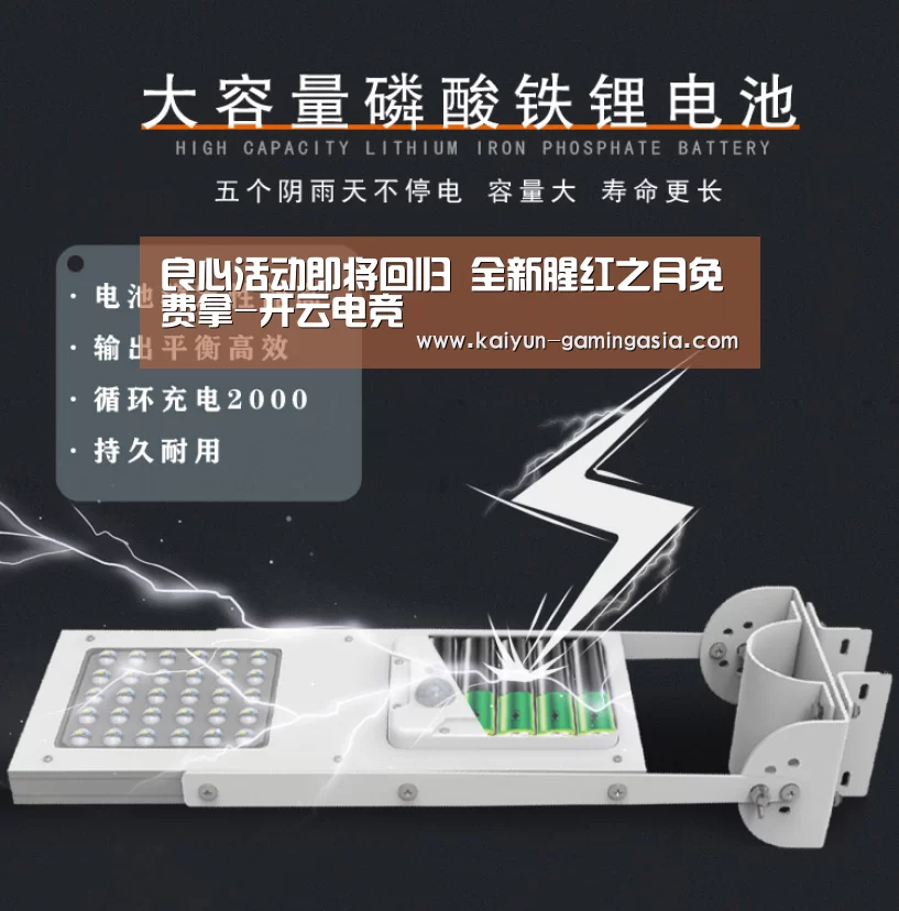 良心活动即将回归 全新腥红之月免费拿-开云电竞(图4) 开云官网