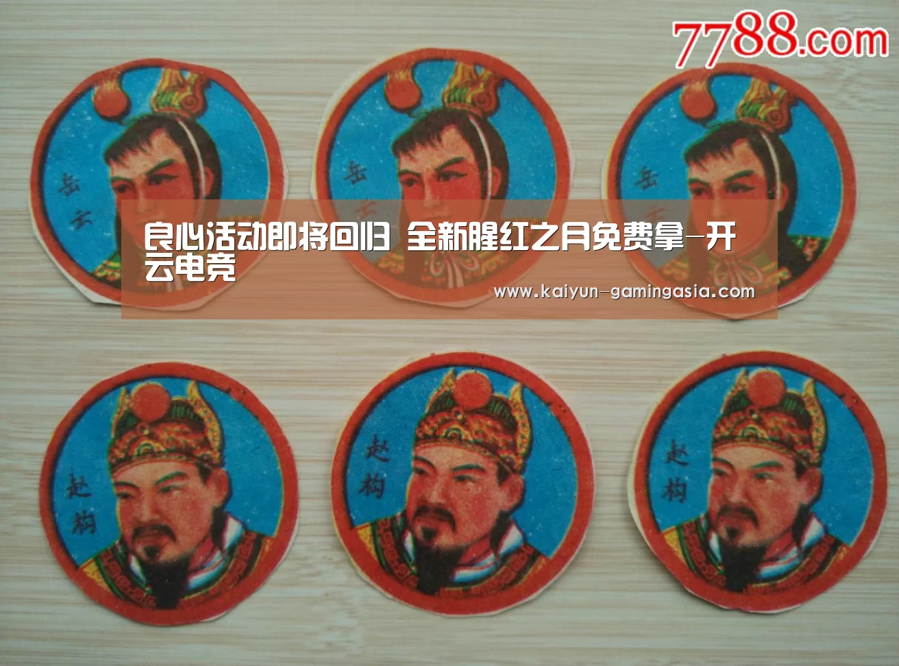 良心活动即将回归 全新腥红之月免费拿-开云电竞(图3) 开云电竞