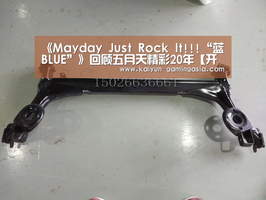 《Mayday Just Rock It!!!“蓝 BLUE”》回顾五月天精彩20年【开云电竞】(图1) 开云电竞