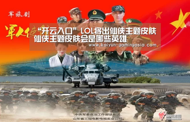 “开云入口”LOL将出仙侠主题皮肤 仙侠主题皮肤会是哪些英雄(图3) 开云电竞